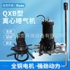 Aerador Centrífugo Protección Ambiental Equipo de Tratamiento de Aguas Residuales QXB Aerador Centrífugo Sumergible Mezcla Mezcla Aerador