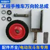 Carro de Cenizas Eléctrico Ensamblaje de Horquilla Delantera Carretilla de Mano 25cm Rueda Universal Sólida Manga de Dirección Rodamiento de Bolas Accesorios para Triciclo