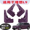 Adecuado para Revestimiento de Rueda Trasera Ideal L9 Coche Especial Modificado Rueda Goma Blanda Anti-Salpicaduras Nuevo Guardabarros Cuero