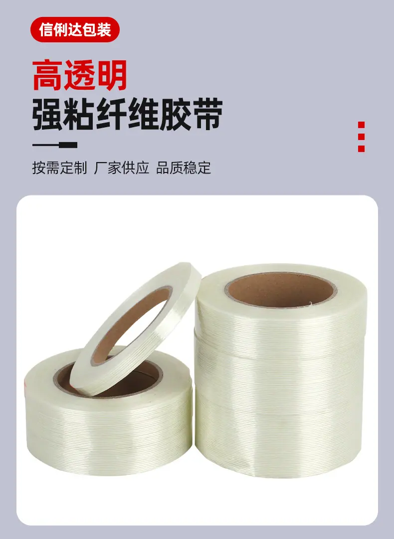 强粘纤维胶带_01.jpg
