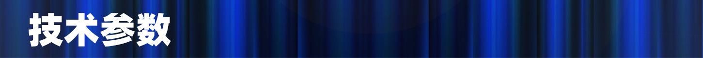 技术参数