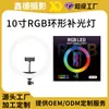 Procesamiento Personalizado Luz de Relleno RGB de 10 pulgadas Luz para Transmisión en Vivo Luz de Belleza Anillo de Luz Foto Luz de Belleza Luz de Relleno Colorida