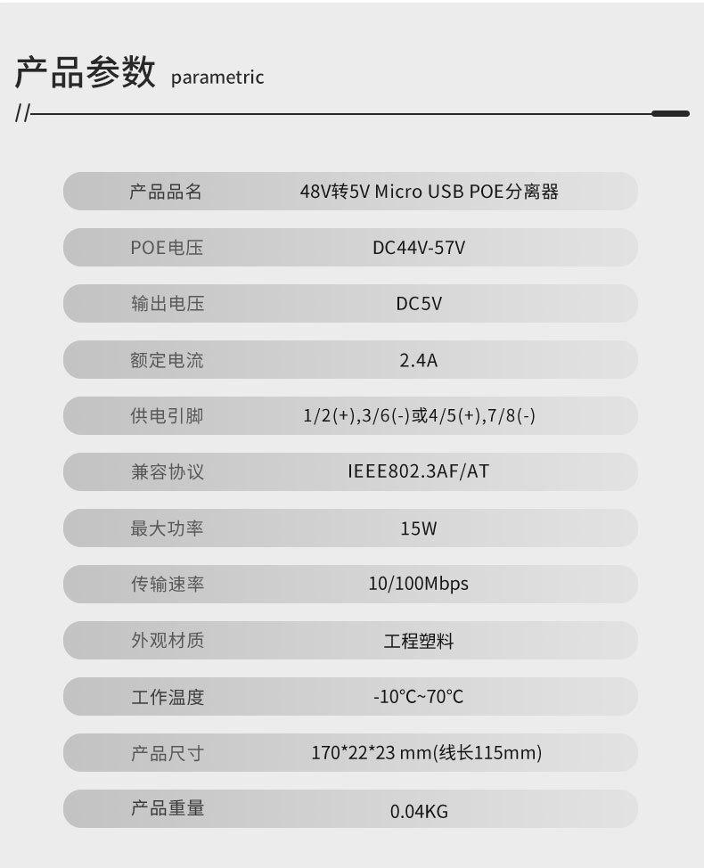 MicroUSB POE分离器