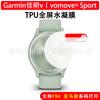 Aplicable a película para reloj Jiaming VIVOMOVE SPORT película suave película de gel TPU Garmin vivosport