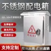 Caja de distribución exterior de acero inoxidable 201, aro a prueba de lluvia, caja de monitoreo de equipos, caja de medidor, caja de cableado, poste para colgar