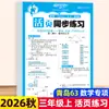 Cuaderno de trabajo sincronizado de hojas sueltas para Otoño 2026 para Chino, Matemáticas e Inglés, Edición de Educación Popular, Grados 1-6, Una Lección a la Vez