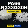 Gránulos de plástico PA66 KN333G30HS, PA66 producido nacionalmente como sustituto de materias primas importadas, Kelon
