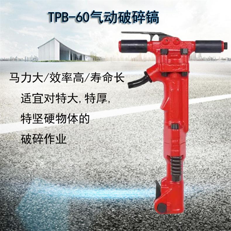 TPB-60破碎镐
