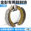 Modelo Jinpeng 160 Pastilla de Freno Especial Pastilla de Freno Triciclo Eléctrico Pastilla de Freno Jinpeng Zapata de Freno Bloque Bloque de Freno de Tambor