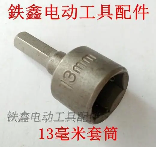 13毫米套筒