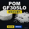Grânulos de plástico POM GF305LO, POM de produção nacional como substituto para matérias-primas importadas, Kolon KOCETAL