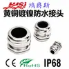 Conector impermeable de latón niquelado tipo M Hongjue para cable, conector de prensaestopas roscado para cable