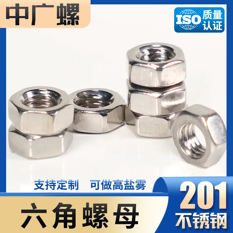 201六角螺母