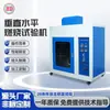 Máquina de Prueba de Combustión Vertical y Horizontal, Probador de Electrodomésticos Resistente al Humo, Operación Sencilla, Instrumento de Prueba Automatizado, Cámara de Combustión