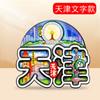 [Serie Tianjin] Recuerdos Turísticos Culturales y Creativos de Tendencia Nacional Imanes de Madera para Refrigerador de Ciudad Pegatinas Magnéticas Especiales de Tianjin