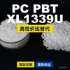 Gránulos de plástico PC/PBT XL1339U, PC+PBT producido nacionalmente, un sustituto de materias primas importadas de SABIC