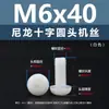 Punto Venta al por Mayor Tornillos de Plástico Pa66 Aislantes de Nylon Cabeza Media Redonda Cruzada Tornillos para Máquina Estándar Nacional Gb818 M2~M8