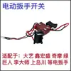 Taladro de carga taladro de litio interruptor de taladro interruptor de llave Zoshi Bao Shangdao Chuan 12V16V18V21V25V48V