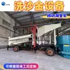 Equipo de Lavado de Oro, Equipo de Minería de Oro de Canaleta, Equipo de Minería de Oro de Criba Vibratoria, Vehículo Móvil para Lavado de Oro