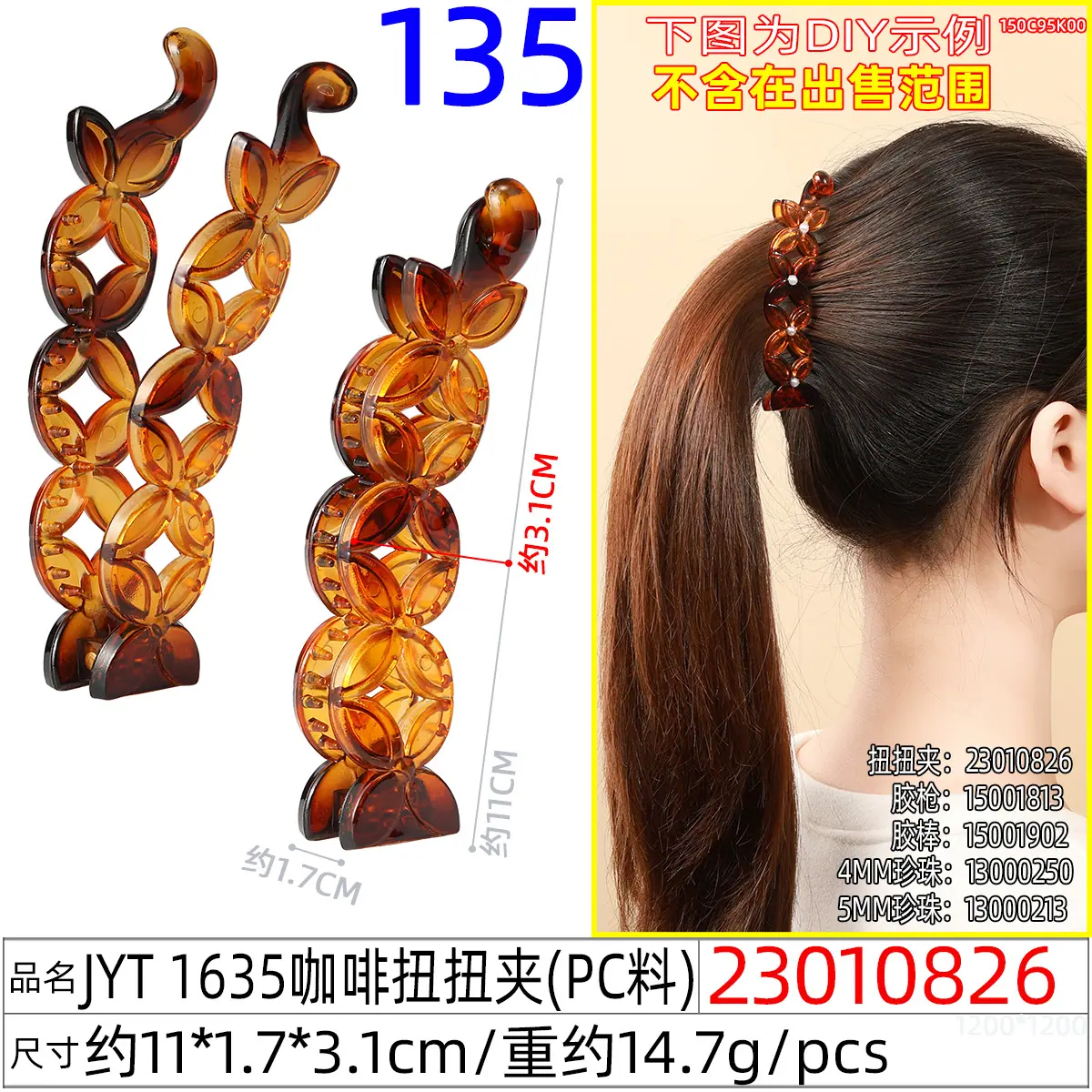 23010826#JYT 1635咖啡扭扭夹