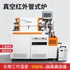 Horno de tubo de vacío infrarrojo, horno de tubo con protección de atmósfera, horno de sinterización de tubo rotatorio horizontal, horno de tubo con control de temperatura multizona