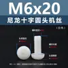 Punto Venta al por Mayor Tornillos de Plástico Pa66 Aislantes de Nylon Cabeza Media Redonda Cruzada Tornillos para Máquina Estándar Nacional Gb818 M2~M8
