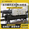 Enfriador de tornillo Enfriador industrial Scroll Bomba de calor aire-agua/fuente terrestre Unidad de aire acondicionado