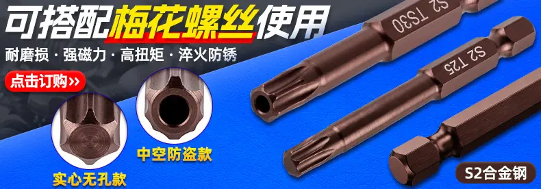 梅花螺丝批头小海报