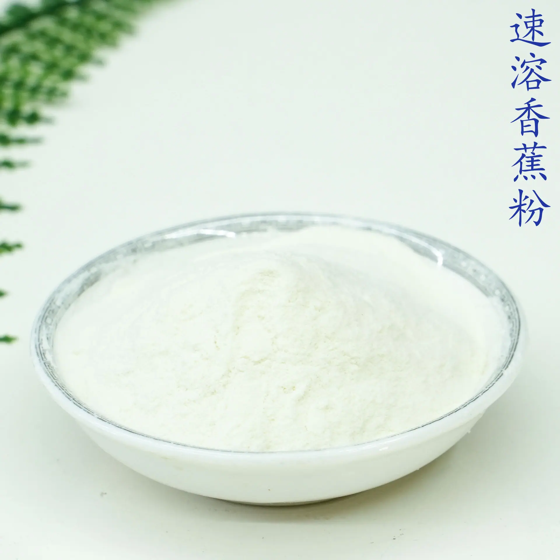 香蕉粉5.jpg