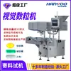 Máquina de conteo visual de alta precisión, máquina contadora y embotelladora de caramelos gomosos, maquinaria de llenado de cápsulas, equipo dispensador de partículas