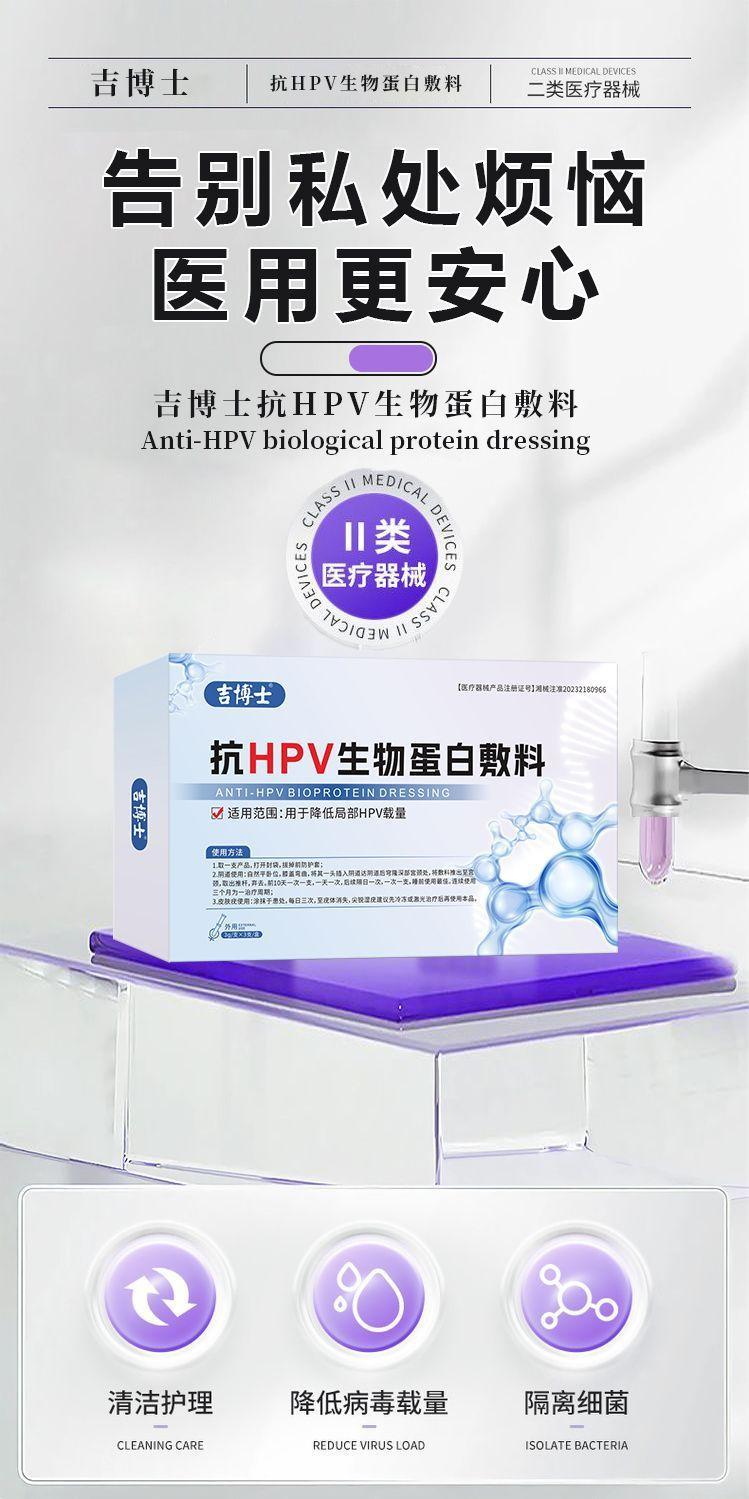 吉博士医用抗HPV生物蛋白敷料用于干扰降低局部HPV载量