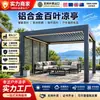 Pérgola elétrica inteligente com abertura e fechamento de um botão, pérgola para jardim na cobertura, produto best-seller transfronteiriço, direto da fábrica
