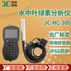 Analisador portátil de clorofila JC-HC-300 detector portátil de clorofila no local