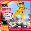 Pinzas Trituradoras Hidráulicas para Excavadoras para Demoler Edificios, Especializadas para Romper Concreto Armado, Cortar Acero de Desecho, Accesorios para Excavadoras