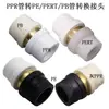 Conector de Conversión para Tubería PPR a Tubería Pe-Rt/Pb/Pe Conector de Conversión de Tubería de Agua PPR a Tubería de Calefacción por Suelo Radiante Adaptador de Tubería PPR/Pb