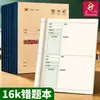 Cuaderno de Errores Supreme 16K Tamaño Grande Universal para Estudiantes de Primaria y Secundaria Libro de Registro de Errores Libro de Corrección Libro de Repaso Clave Protección Ocular