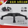Accesorios para silla giratoria Base de silla giratoria Base de cinco estrellas de plástico de nylon Base de silla de computadora Ensanchada engrosada