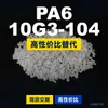 Gránulos de plástico PA6 10G3-104, PA6 de producción nacional como sustituto de materias primas importadas, Changchun LONGLITE