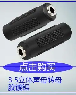 3.5立体声母转母胶镀镍.jpg