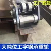 Polea de viga en I de alta resistencia, Canal de acero de alta resistencia, Rueda guía de riel de acero H, Accesorios para elevadores de carga, Fabricante de ruedas deslizantes