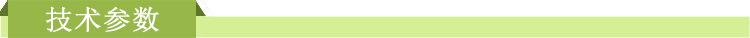 技术参数