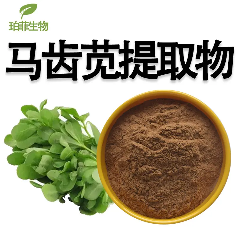 马齿苋提取物