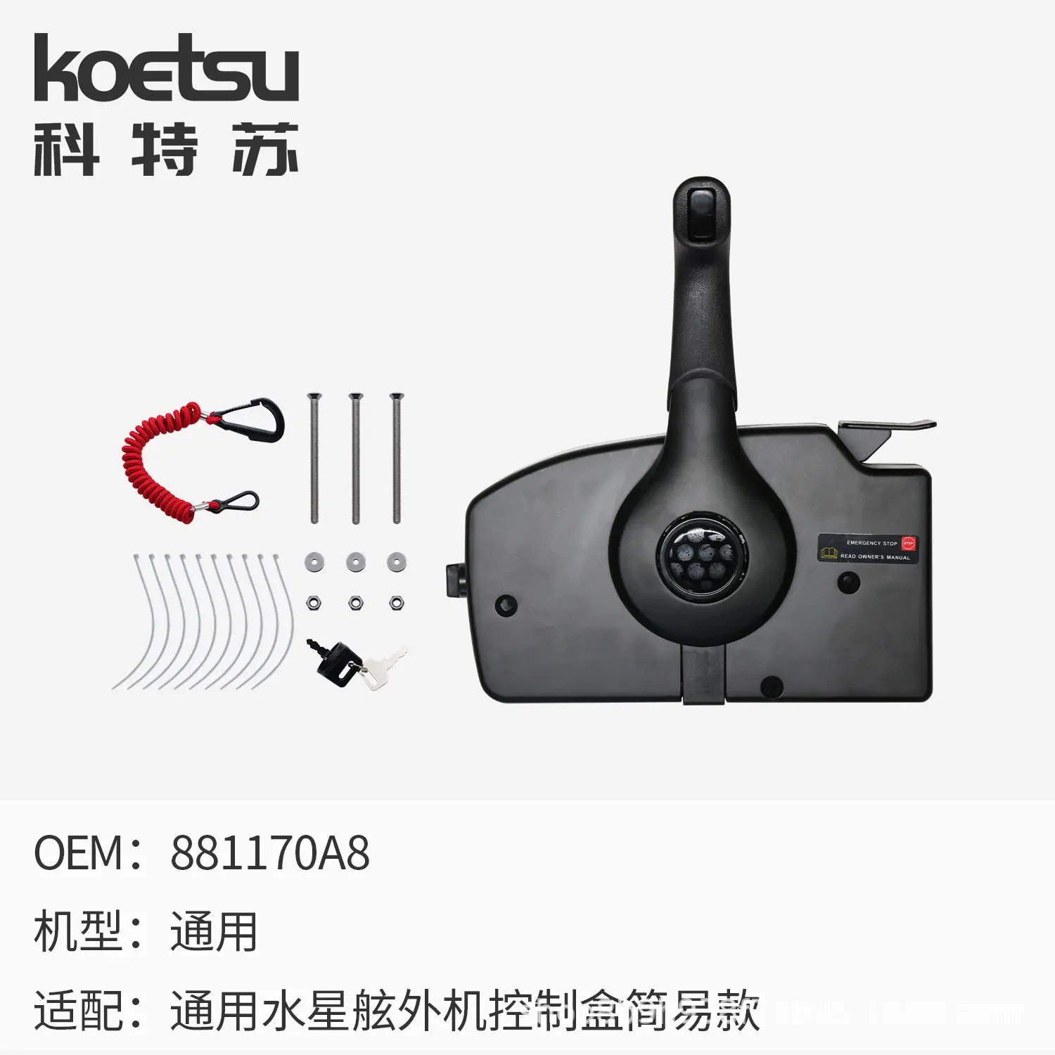 水星舷外机控制盒简易款 SKU.jpg