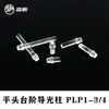 Luminária de Degrau LED Coluna Guia com Cabeça Plana Redonda Transparente e Entalhe, Feita de PC para Brilho Aprimorado e Alta Transmitância de Luz, Foco de Luz Plp, com Diâmetro de Furo 3/4/5mm