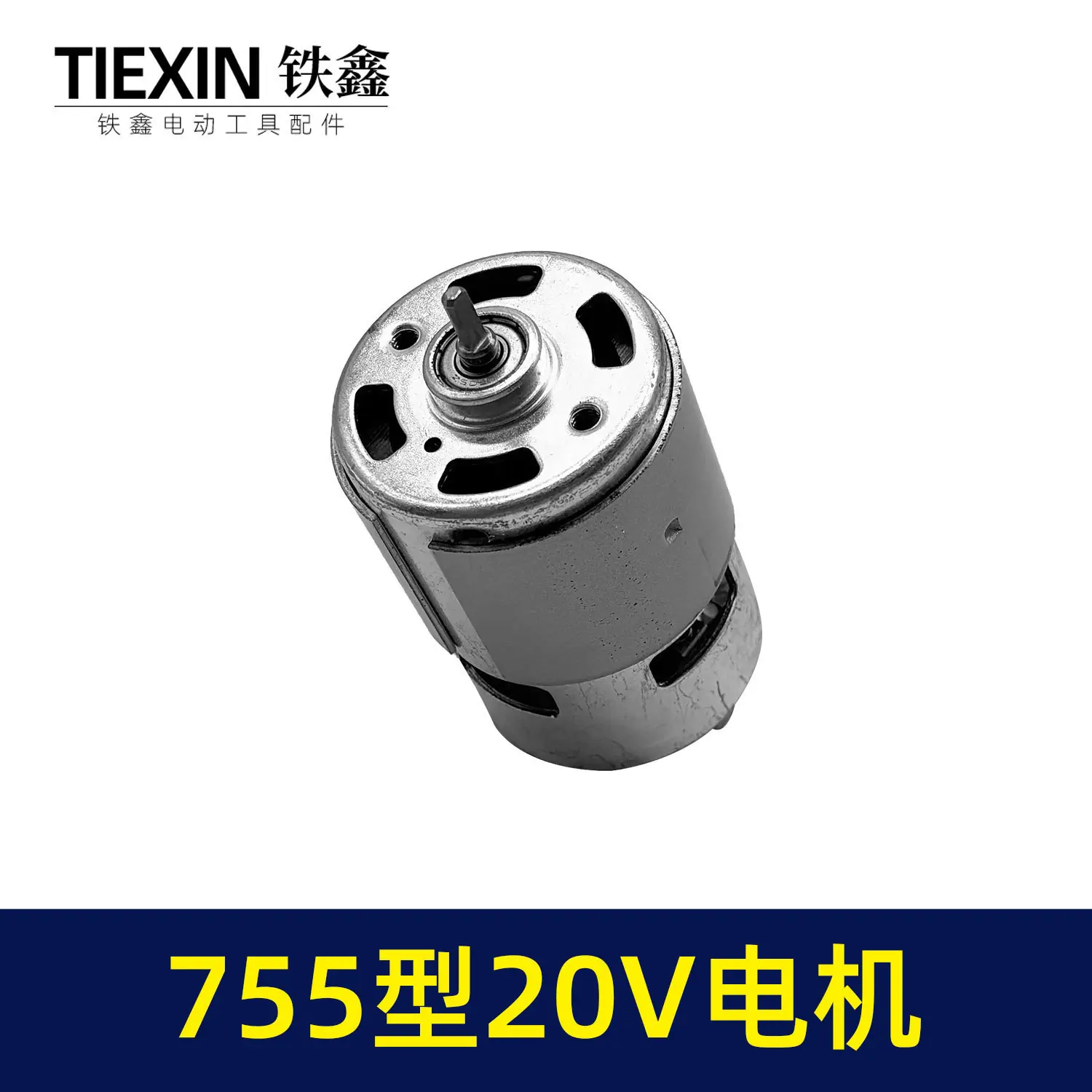 755型20V电机-04596-5