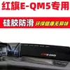 Adequado para Tapete Anti-Reflexo para Painel do Hongqi E-Qm5, Decoração de Interior de Carro, Suprimentos Automotivos, Acessórios de Modificação Interna, Hongqi E-