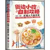Guía de Comida Callejera Casera: Libro de Recetas Ilustrado Auténtico para Técnicas de Snacks y Recetas de Comida