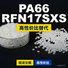 Gránulos de plástico PA66 RFN17SXS, PA66 de producción nacional como sustituto de la materia prima importada LNP, SABIC Innovation