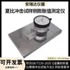 Instrumento de Medición de la Expansión Lateral de la Muestra para Prueba de Impacto Charpy para Medir Materiales Metálicos Prueba de Péndulo Charpy Gbt229