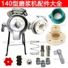 Accesorios para máquina rectificadora tipo 140: Soporte de rueda de molienda para máquina de tofu, biela de resorte, núcleo de plástico de cuatro agujeros